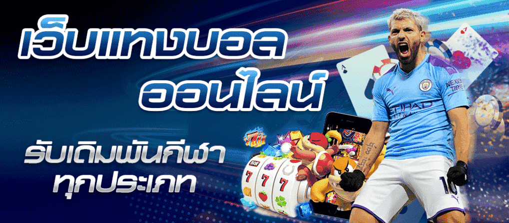 เว็บพนันบอลออนไลน์ ฟรีเครดิต