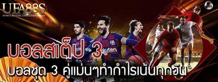 แทงบอลสเต็ป3