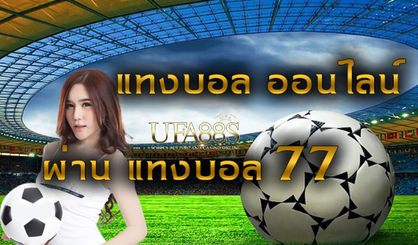 เว็บพนันบอล77