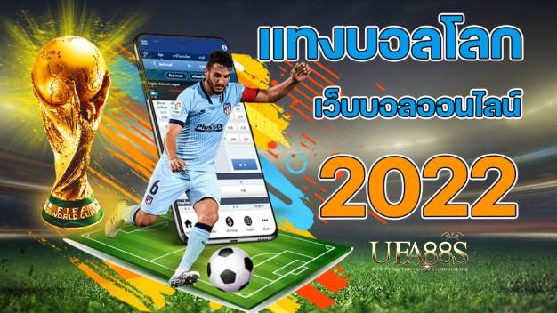 แทงบอล2022ผ่านเว็บ