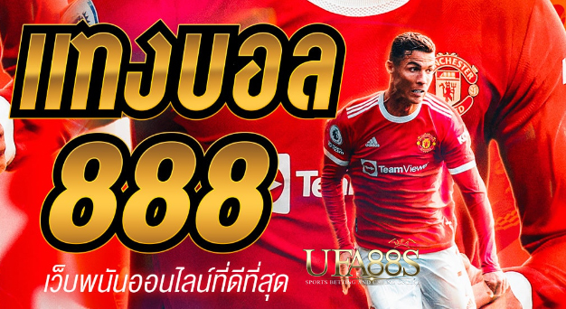 แทงบอล888ฟรี