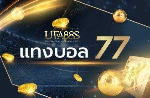 พนันบอล77เว็บ2022