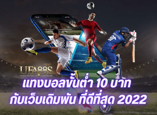 เดิมพันบอลปี2022