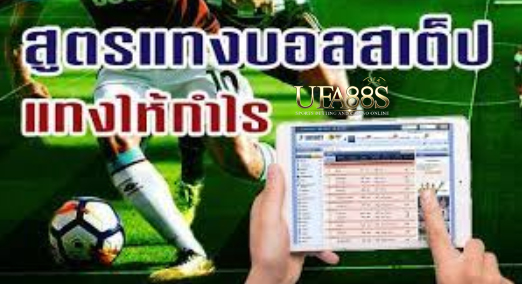 สูตรฟรีพนันบอลสเต็ป