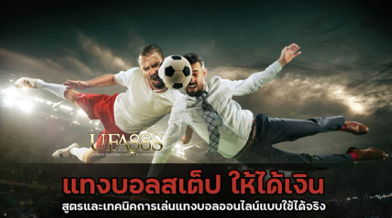 สมัครพนันบอลสเต็ปฟรี