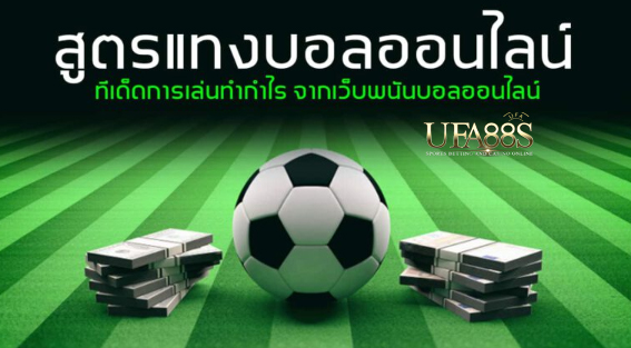 สูตรฟรีพนันบอลสเต็ป