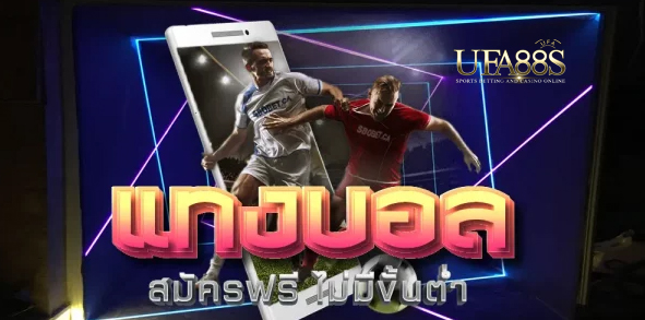 สมัครแทงบอลufa