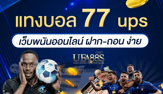 สมัครเว็บพนันบอล77ups