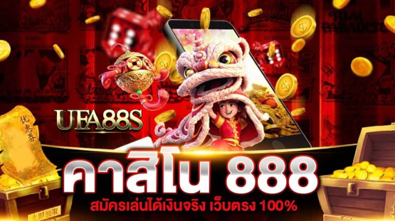 เว็บคาสิโนตรง888