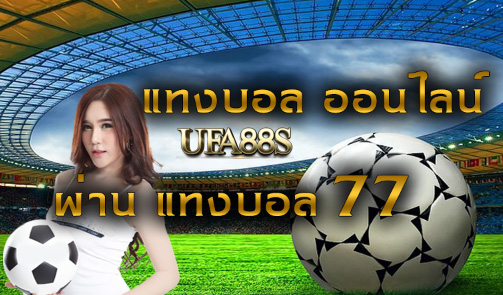 แทงบอล77 สมัครฟรี