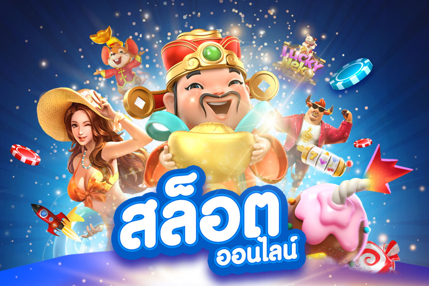 เกมส์สล๊อตออนไลน์