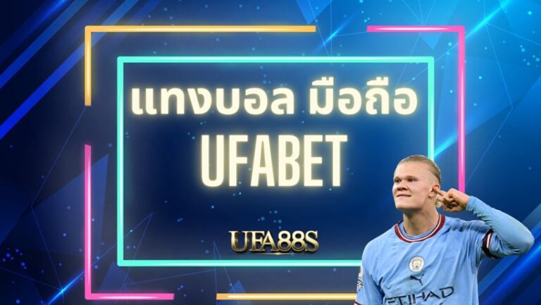 ufabet แทงบอล