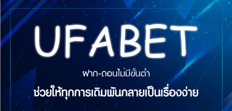 UFABET เว็บตรงไม่มีขั้นต่ำ