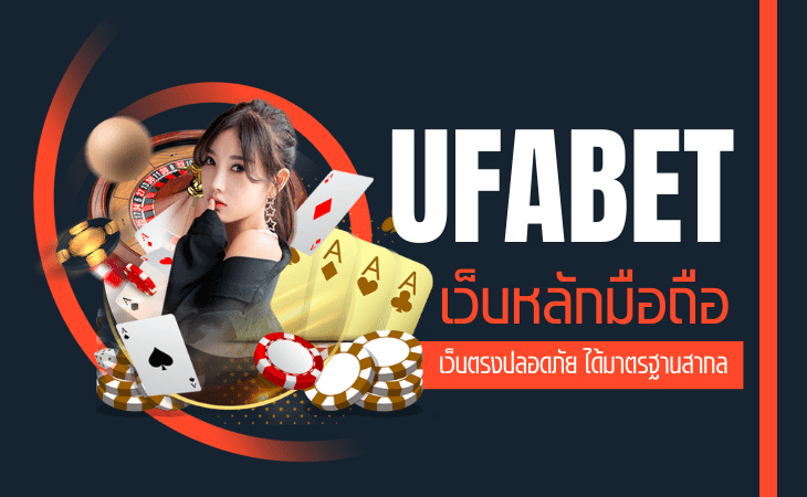 เล่น UFABET