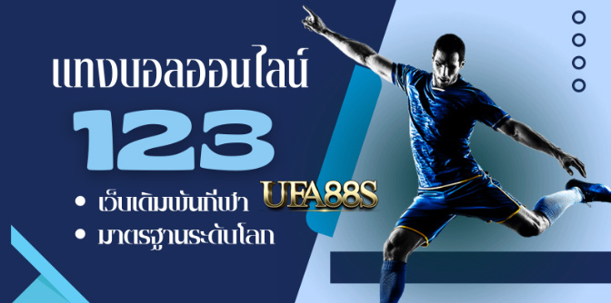 พนันบอลออนไลน์123