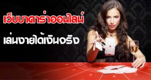 สูตรบาคาร่าใช้ได้จริง