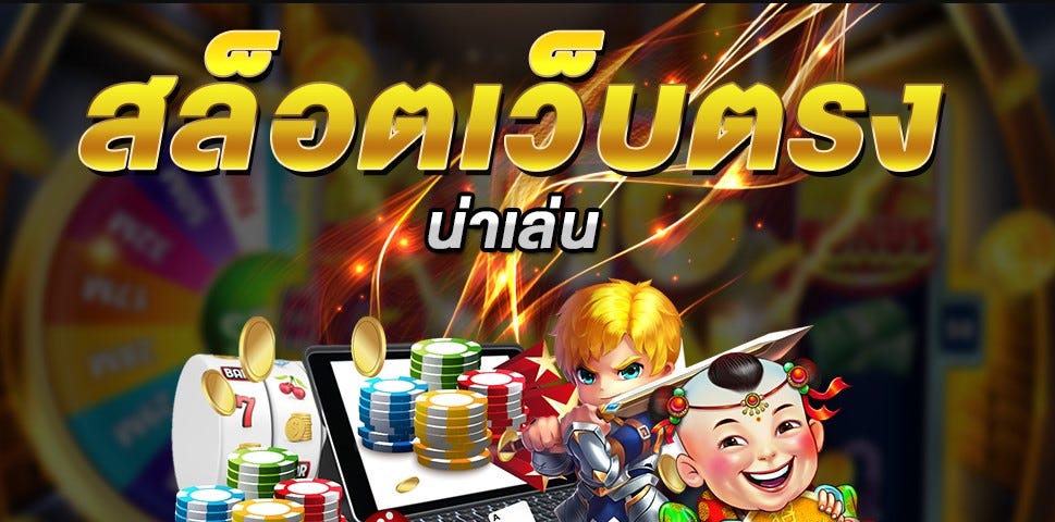 เกมสล็อตเว็บตรง