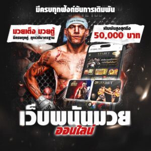 แทงมวย