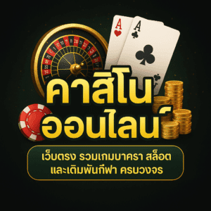 คาสิโนออนไลน์ เว็บตรง เล่นง่ายได้เงินจริง