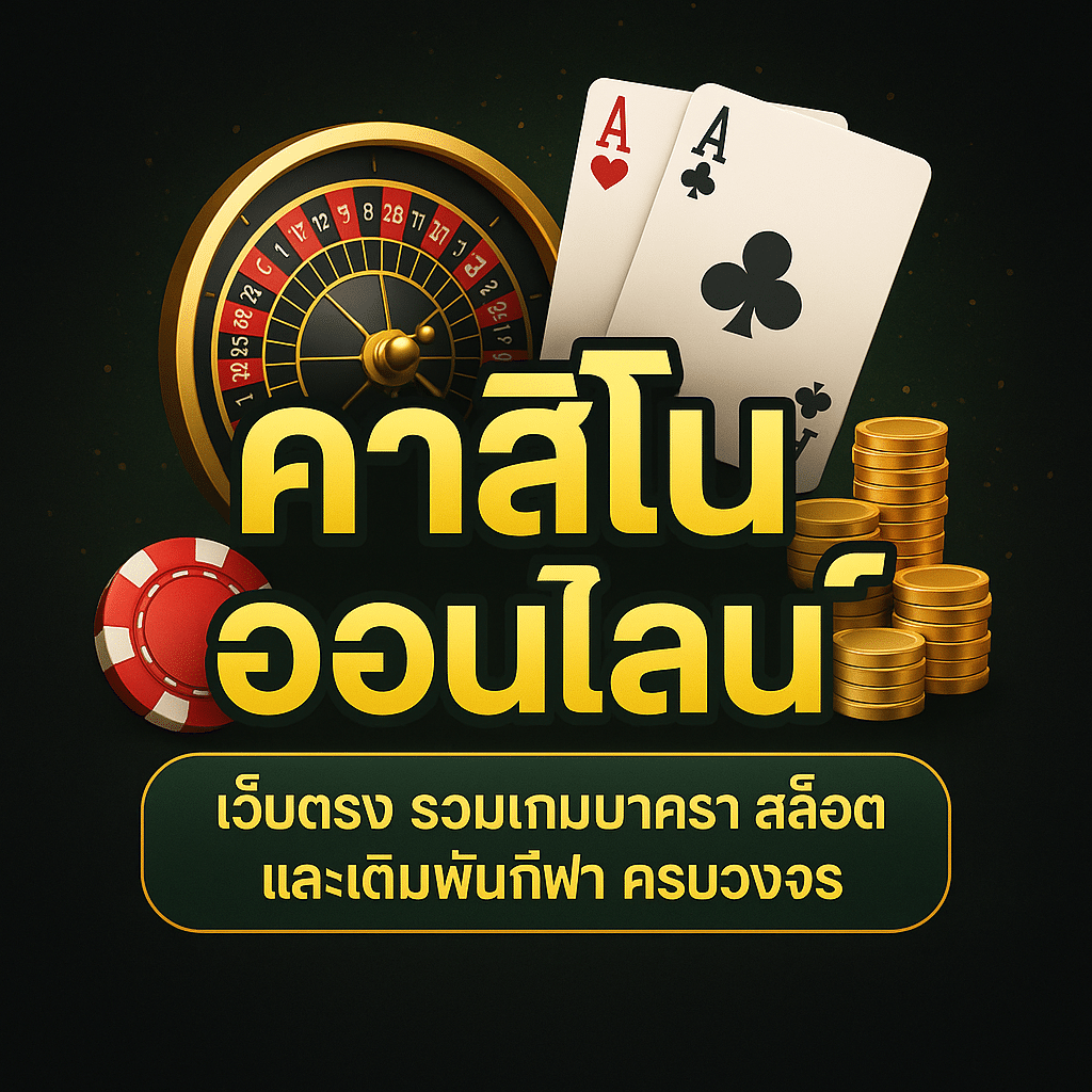 คาสิโนออนไลน์ เว็บตรง เล่นง่ายได้เงินจริง