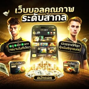 แทงบอลออนไลน์